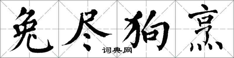 翁闓運兔盡狗烹楷書怎么寫