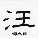 林少明寫的硬筆隸書汪