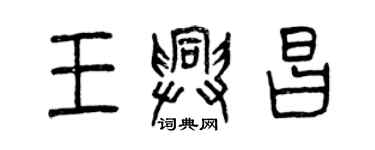 曾慶福王興昌篆書個性簽名怎么寫