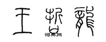 陳墨王哲龍篆書個性簽名怎么寫