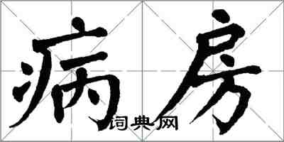 翁闓運病房楷書怎么寫