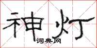 駱恆光神燈隸書怎么寫