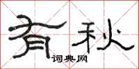駱恆光有秋隸書怎么寫