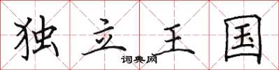 田英章獨立王國楷書怎么寫
