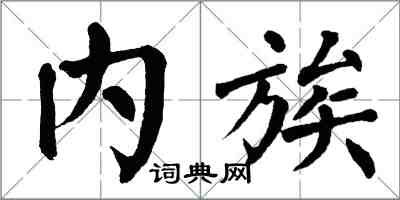 翁闓運內族楷書怎么寫