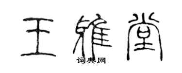 陳聲遠王雅堂篆書個性簽名怎么寫