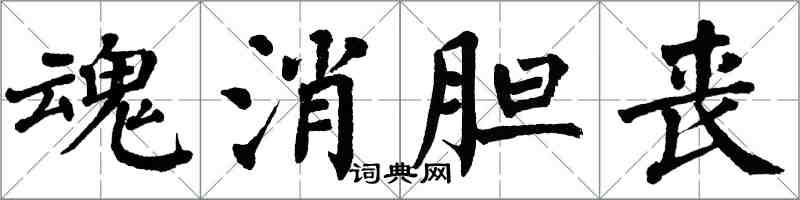 翁闓運魂消膽喪楷書怎么寫