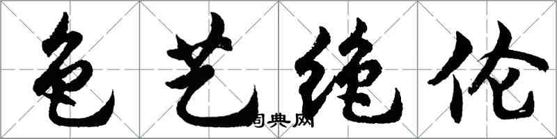 胡問遂色藝絕倫行書怎么寫