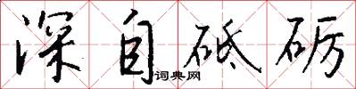 深自砥礪怎么寫好看