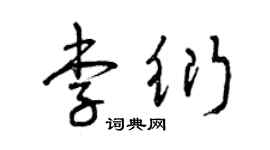 曾慶福李衍草書個性簽名怎么寫