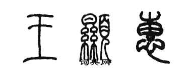 陳墨王顯惠篆書個性簽名怎么寫