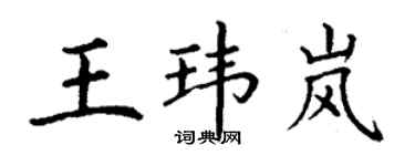 丁謙王瑋嵐楷書個性簽名怎么寫