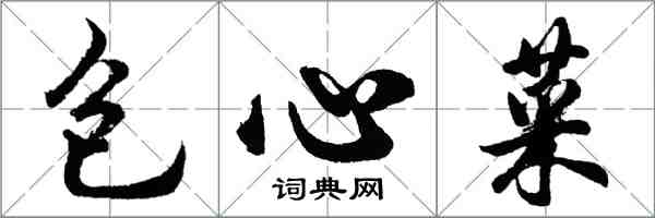 胡問遂包心菜行書怎么寫