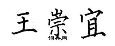 何伯昌王崇宜楷書個性簽名怎么寫