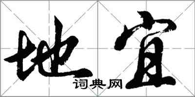 胡問遂地宜行書怎么寫