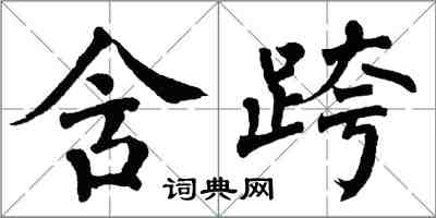 翁闓運含跨楷書怎么寫