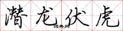 荊霄鵬潛龍伏虎行書怎么寫