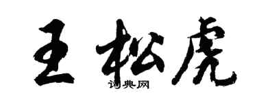 胡問遂王松虎行書個性簽名怎么寫