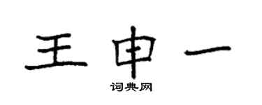 袁強王申一楷書個性簽名怎么寫
