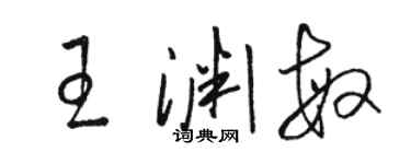 駱恆光王淵敏草書個性簽名怎么寫