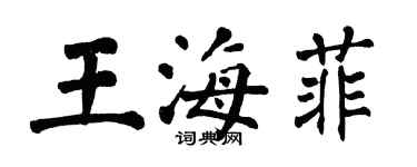翁闓運王海菲楷書個性簽名怎么寫