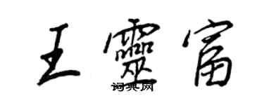 王正良王靈富行書個性簽名怎么寫