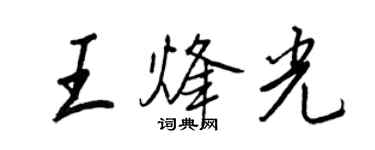 王正良王烽光行書個性簽名怎么寫