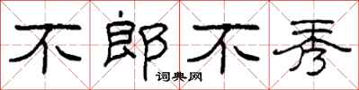 柯春海不郎不秀隸書怎么寫