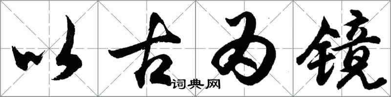 胡問遂以古為鏡行書怎么寫