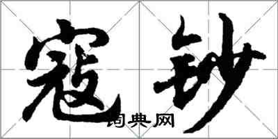 胡問遂寇鈔行書怎么寫