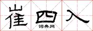 曾慶福崔四入隸書怎么寫