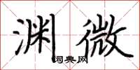 荊霄鵬淵微楷書怎么寫