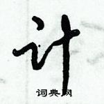 倪偉林寫的硬筆行書計