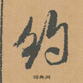 豊楷書書法_豊字書法_楷書字典