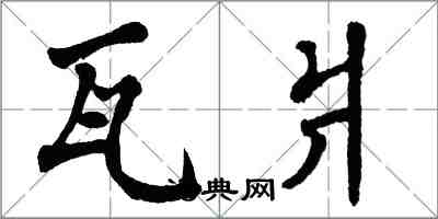 翁闓運瓦爿楷書怎么寫