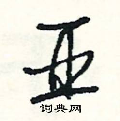 滯結尾的成語_最後一個字是滯的成語