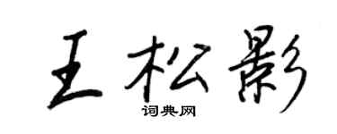王正良王松影行書個性簽名怎么寫