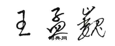 駱恆光王孟巍草書個性簽名怎么寫