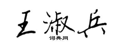 王正良王淑兵行書個性簽名怎么寫