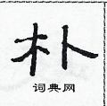 范連陞寫的硬筆隸書朴