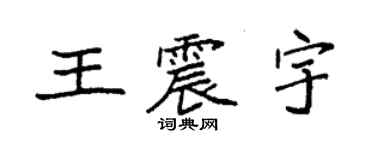 袁強王震宇楷書個性簽名怎么寫