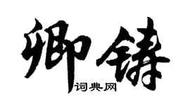 胡問遂卿鑄行書個性簽名怎么寫