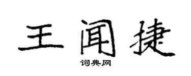 袁強王聞捷楷書個性簽名怎么寫