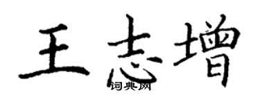 丁謙王志增楷書個性簽名怎么寫