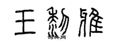 曾慶福王黎雅篆書個性簽名怎么寫