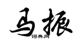 胡問遂馬振行書個性簽名怎么寫
