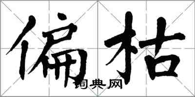 翁闓運偏枯楷書怎么寫