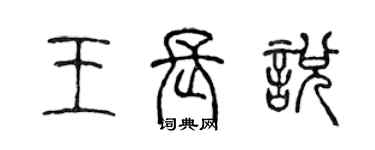 陳聲遠王長悅篆書個性簽名怎么寫