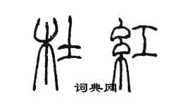 陳墨杜紅篆書個性簽名怎么寫