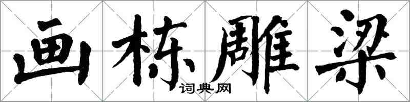 翁闓運畫棟雕梁楷書怎么寫